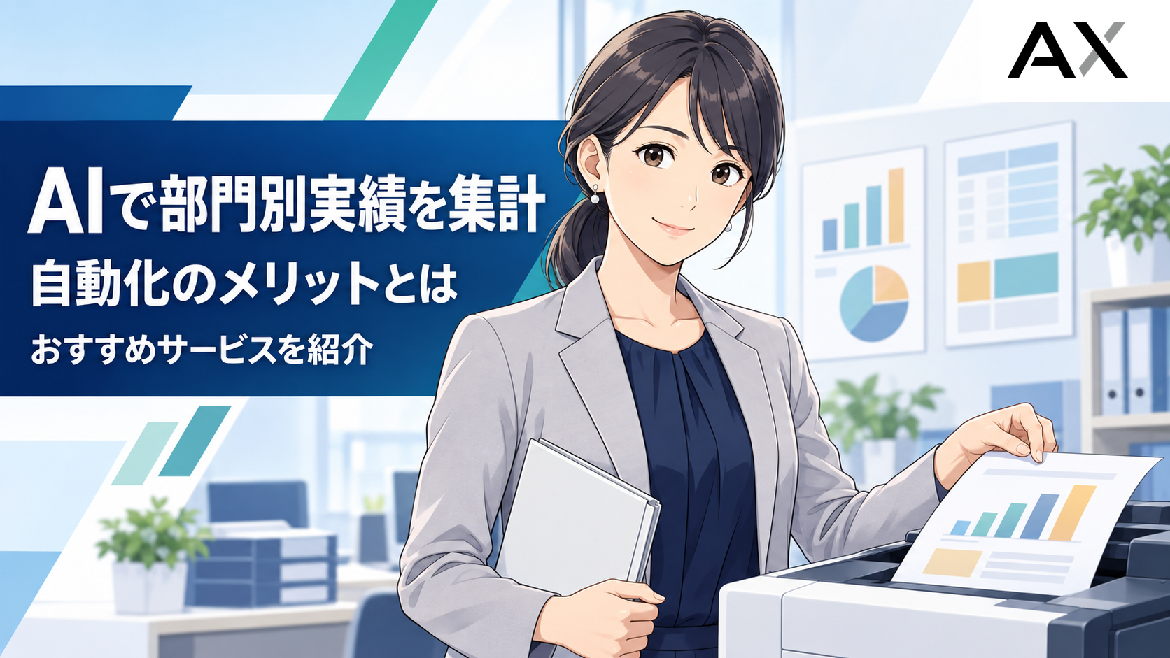 AIで部門別実績の集計を自動化するメリットとおすすめサービスを紹介