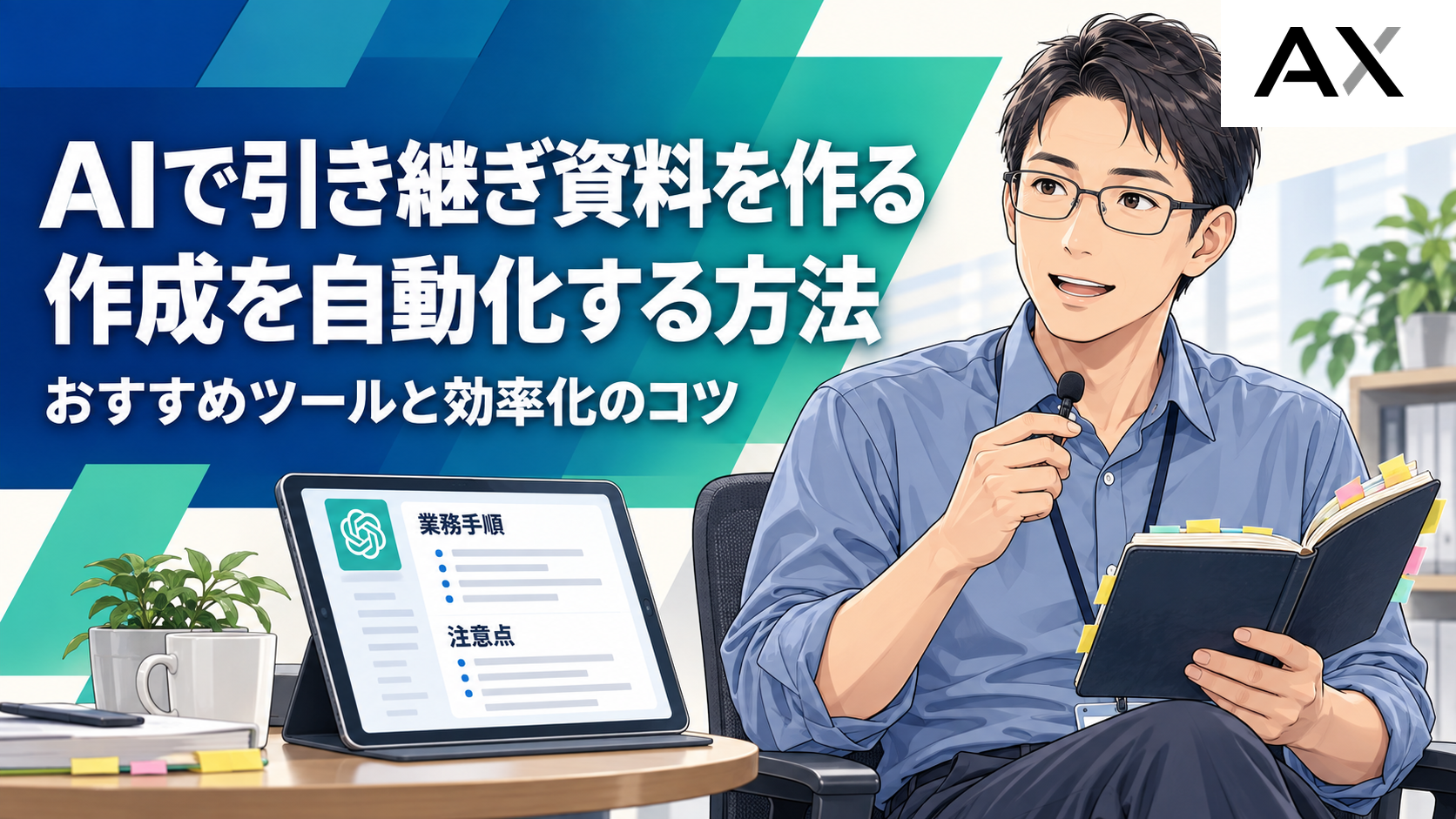AIで引き継ぎ資料の作成を自動化する方法！おすすめツールと効率化のコツ