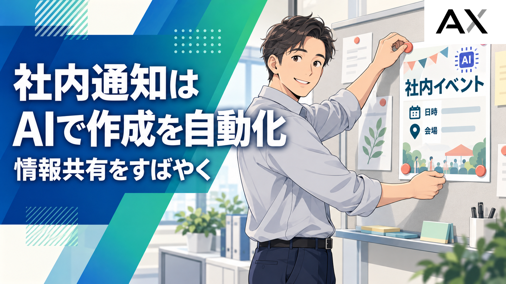 AIで社内通知の作成を自動化する方法！業務効率化の手順とおすすめツール