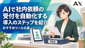 AIで社内依頼の受付を自動化するステップとおすすめツール6選