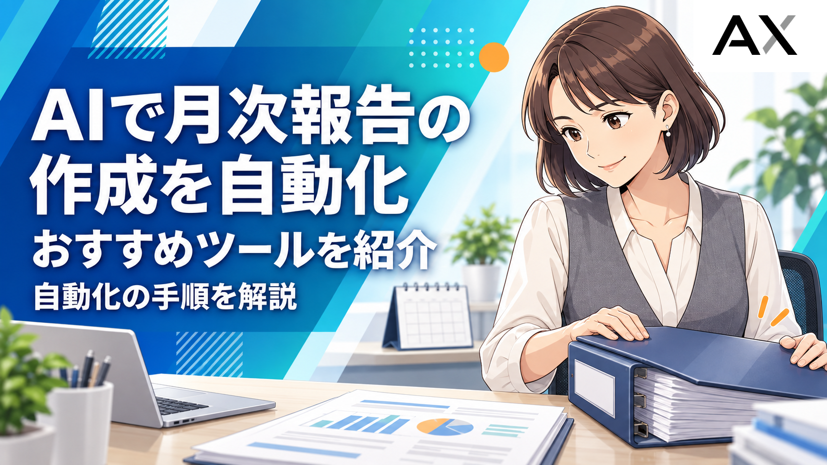 AIで月次報告の作成を自動化する方法とは？おすすめツールと手順を解説