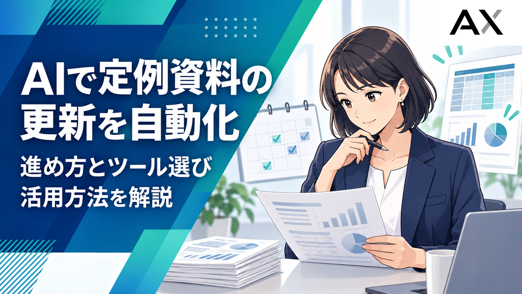 AIで定例資料の更新を自動化する進め方！おすすめツールと活用方法を解説