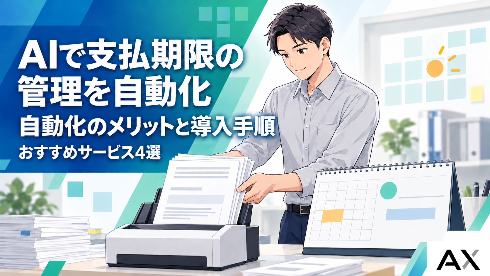 AIで支払期限の管理を自動化するメリットとは？導入手順とおすすめサービス4選のサムネイル