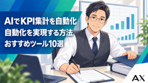 AIによるKPI集計の自動化を実現する方法とおすすめツール10選のサムネイル