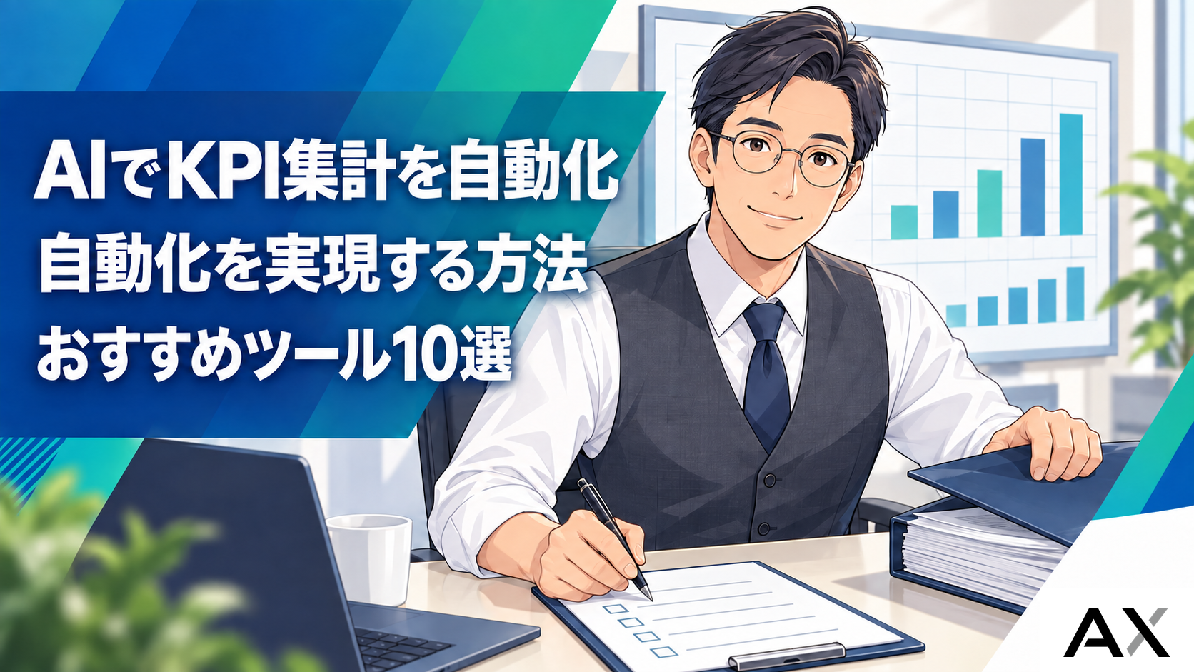 AIによるKPI集計の自動化を実現する方法とおすすめツール10選のサムネイル