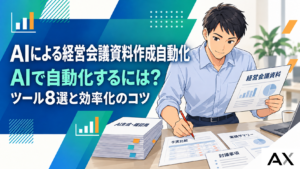 AIで経営会議資料の作成を自動化するには？おすすめツール8選と効率化のコツのサムネイル