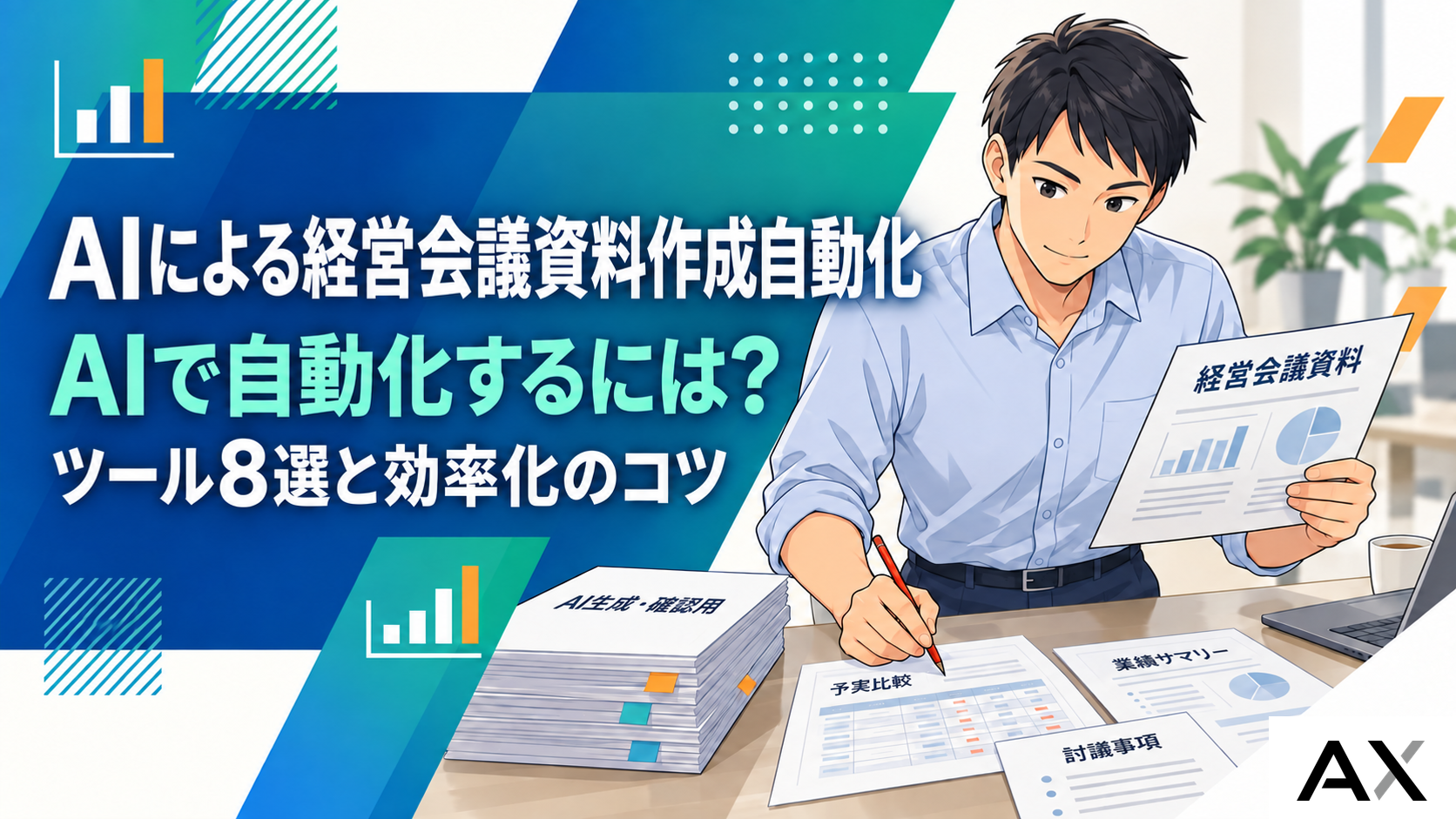 AIで経営会議資料の作成を自動化するには？おすすめツール8選と効率化のコツのサムネイル