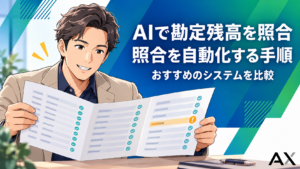 AIで勘定残高の照合を自動化する手順とおすすめのシステム比較