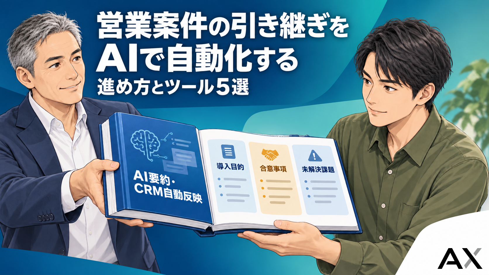 AIで営業案件の引き継ぎを自動化する方法とおすすめツール5選