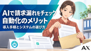AIで請求漏れチェックを自動化するメリットとは？導入手順とシステム選定のポイント