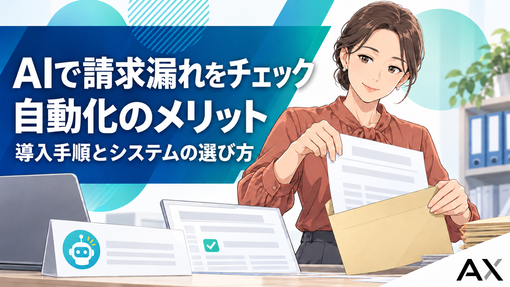 AIで請求漏れチェックを自動化するメリットとは?導入手順とシステム選定のポイント