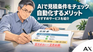 AIで見積条件のチェックを自動化するメリットとおすすめサービスを紹介