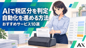 AIによる税区分判定の自動化を進める方法とおすすめサービス10選
