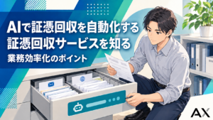 AIによる証憑回収を自動化するには？最新サービスと業務効率化のポイント
