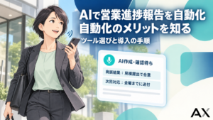 AIによる営業進捗報告の自動化メリットとおすすめツール・導入手順