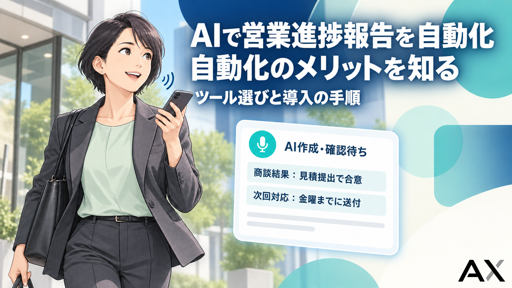 AIによる営業進捗報告の自動化メリットとおすすめツール・導入手順