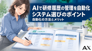 AIで研修履歴の管理を自動化する方法とは？システム選定のポイントやメリットを解説