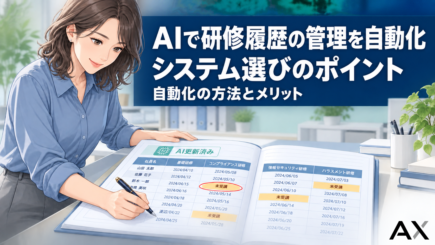 AIで研修履歴の管理を自動化する方法とは？システム選定のポイントやメリットを解説