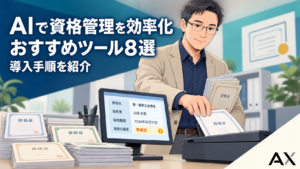 AIで資格管理を効率化する方法とは？おすすめツール8選と導入手順