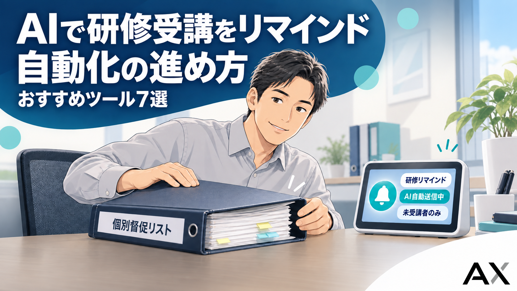 AIで研修受講リマインドを自動化する方法とおすすめツール7選