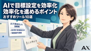 AIによる目標設定の効率化を進めるポイントとおすすめツール10選