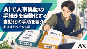 AIで人事異動の手続きを自動化する手順とおすすめツール6選