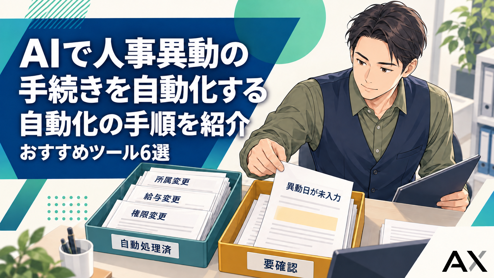 AIで人事異動の手続きを自動化する手順とおすすめツール6選