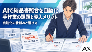 AIによる納品書照合の自動化とは？メリットや手作業の課題を解決する仕組み、選び方