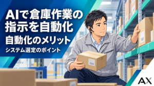AIで倉庫作業の指示を自動化するメリットとシステム選定のポイント