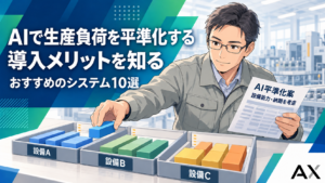 AIによる生産負荷の平準化とは？導入メリットやおすすめのシステム10選を解説