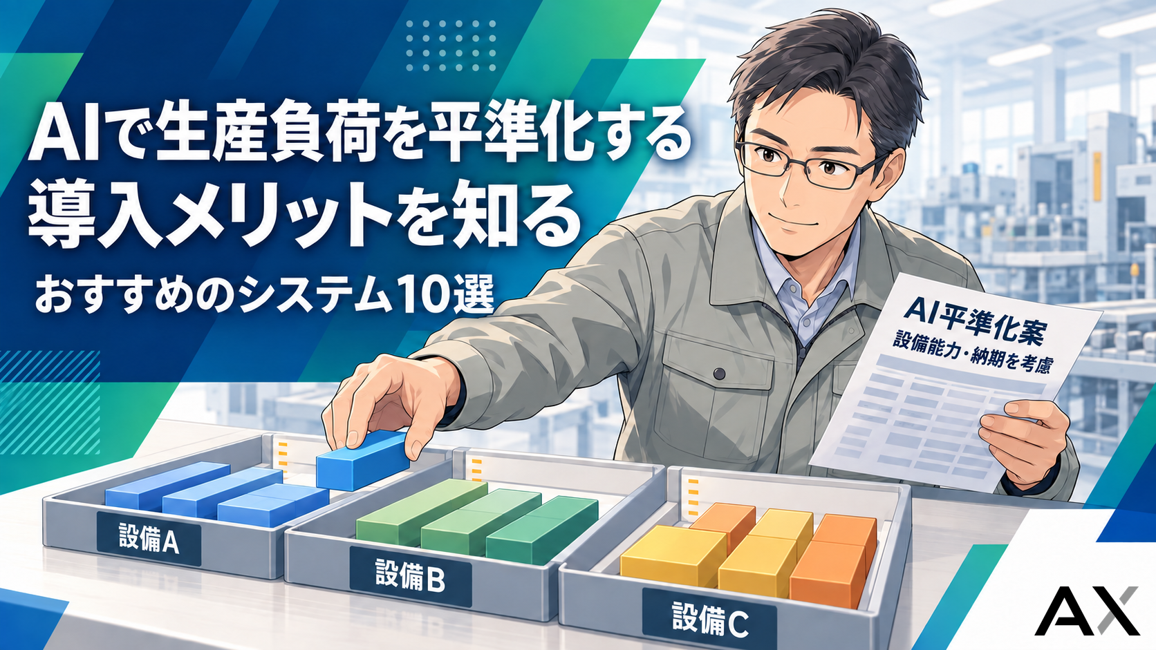 AIによる生産負荷の平準化とは？導入メリットやおすすめのシステム10選を解説