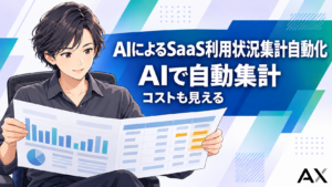 AIでSaaS利用状況の集計を自動化する手順とおすすめツールを紹介