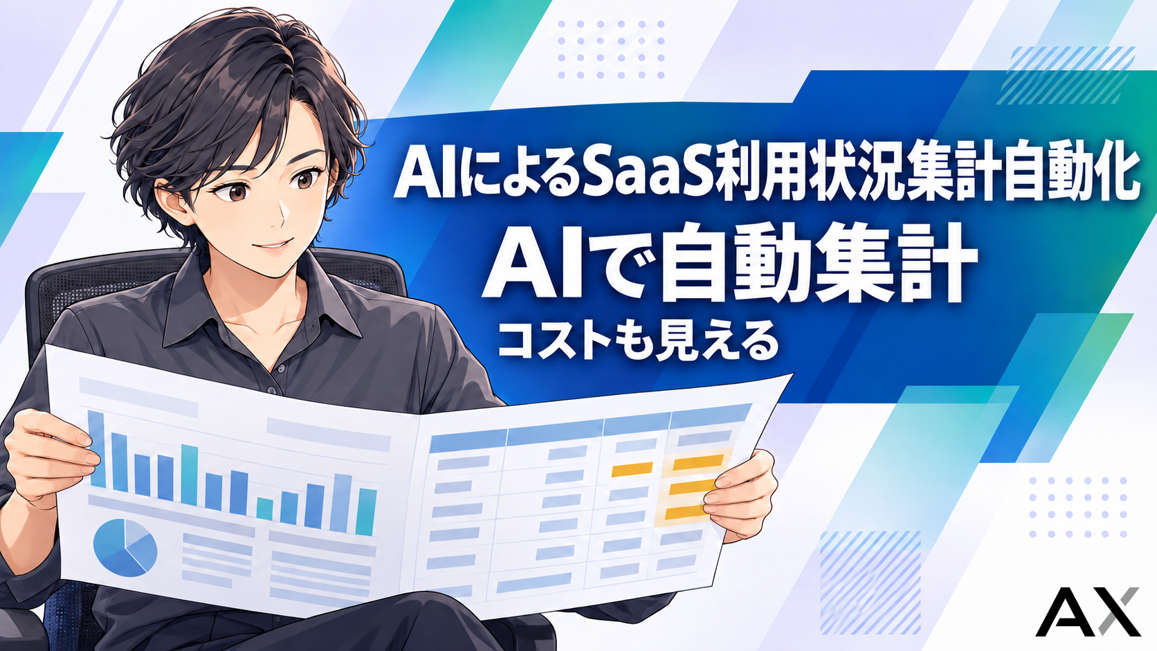 AIでSaaS利用状況の集計を自動化する手順とおすすめツールを紹介