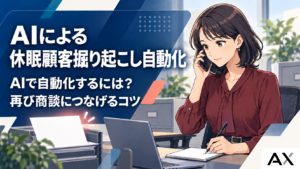 AIで休眠顧客の掘り起こしを自動化する方法！おすすめツールと成功のポイントのサムネイル