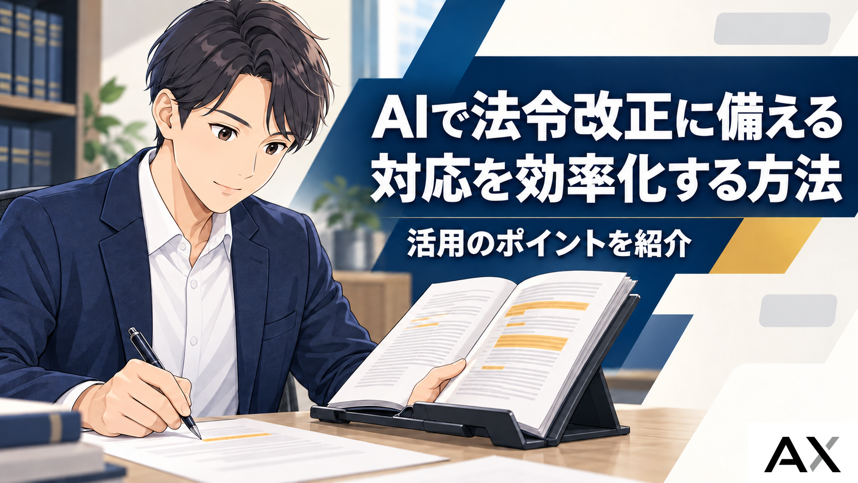 AIで法令改正への対応を効率化する方法とは？2026年の法改正に向けた活用ポイントのサムネイル