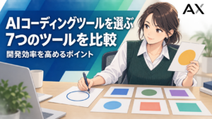 AIコーディングツール7選を比較！開発効率を高める選び方のポイント
