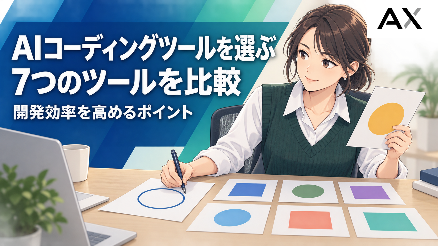 AIコーディングツール7選を比較！開発効率を高める選び方のポイント
