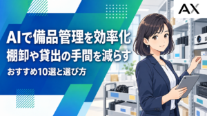 AIによる備品管理システムおすすめ10選！導入メリットや選定手順を解説