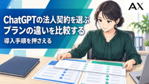 ChatGPTの法人契約の選び方と導入手順を解説！最新プラン比較
