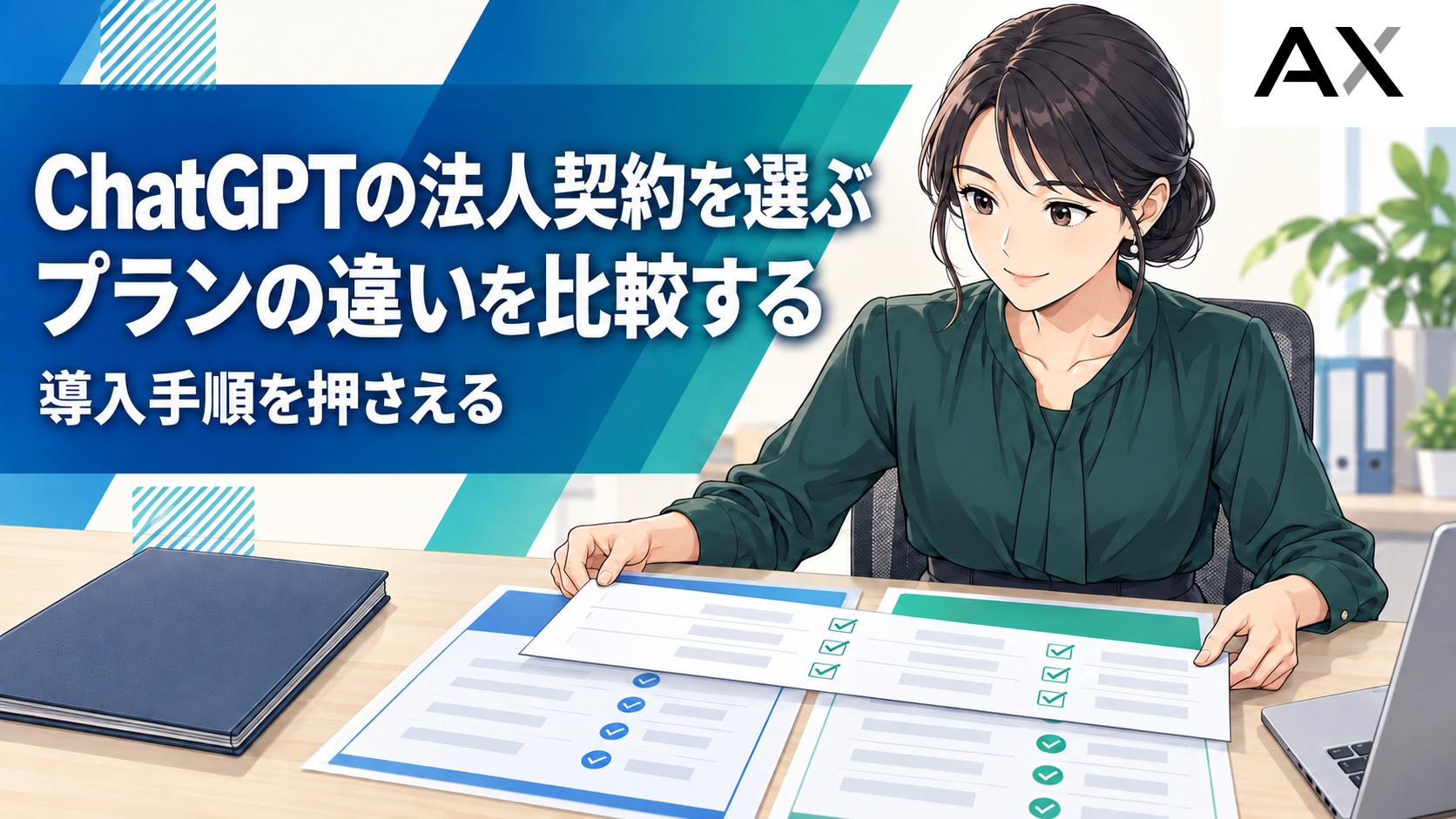 ChatGPTの法人契約の選び方と導入手順を解説！最新プラン比較