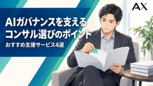 AIガバナンスのコンサルを選ぶポイントと、おすすめの支援サービス4選を紹介