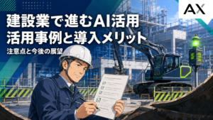 建設業のAI活用事例とメリットを解説！導入時の注意点や今後の展望も紹介