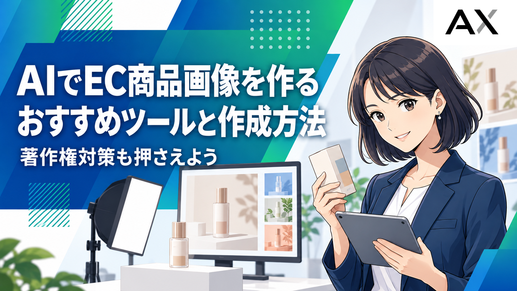 AIでEC商品画像を作成する方法！おすすめツールと著作権対策を解説