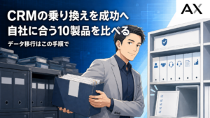 CRMの乗り換えを成功させるポイントとは？おすすめツール10選と移行手順を解説