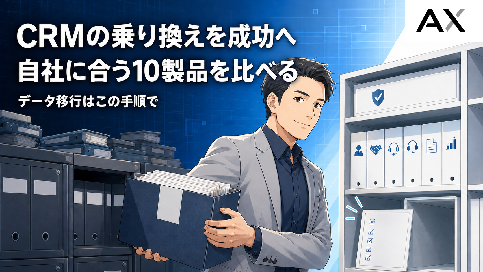 CRMの乗り換えを成功させるポイントとは？おすすめツール10選と移行手順を解説