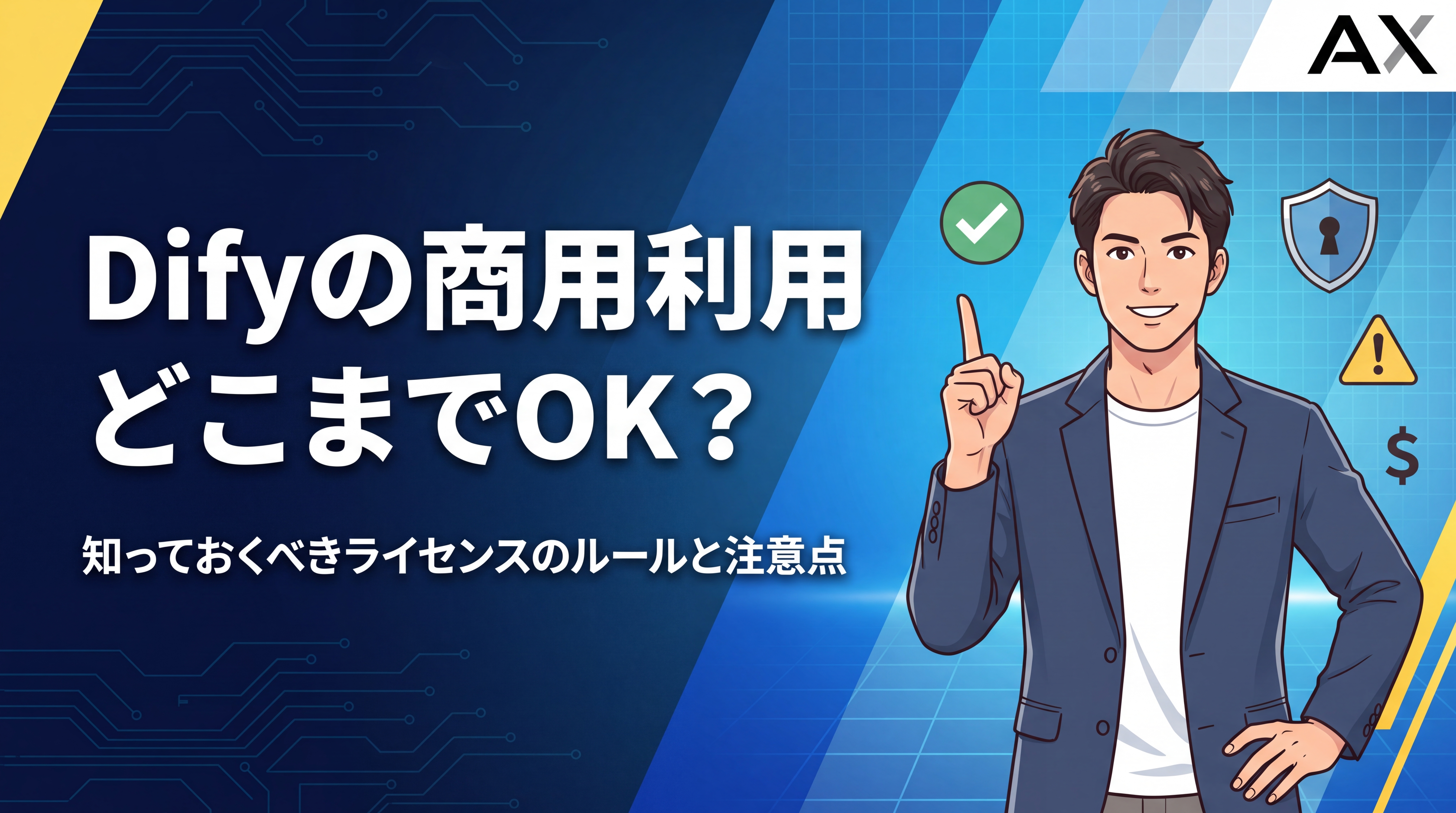 Difyの商用利用におけるルールとは？ライセンスが必要なケースや注意点を解説