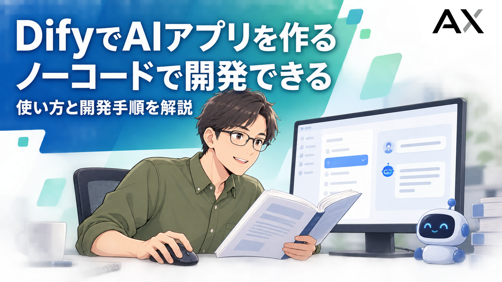 Difyの使い方ガイド：ノーコードでAIアプリを開発する手順を解説