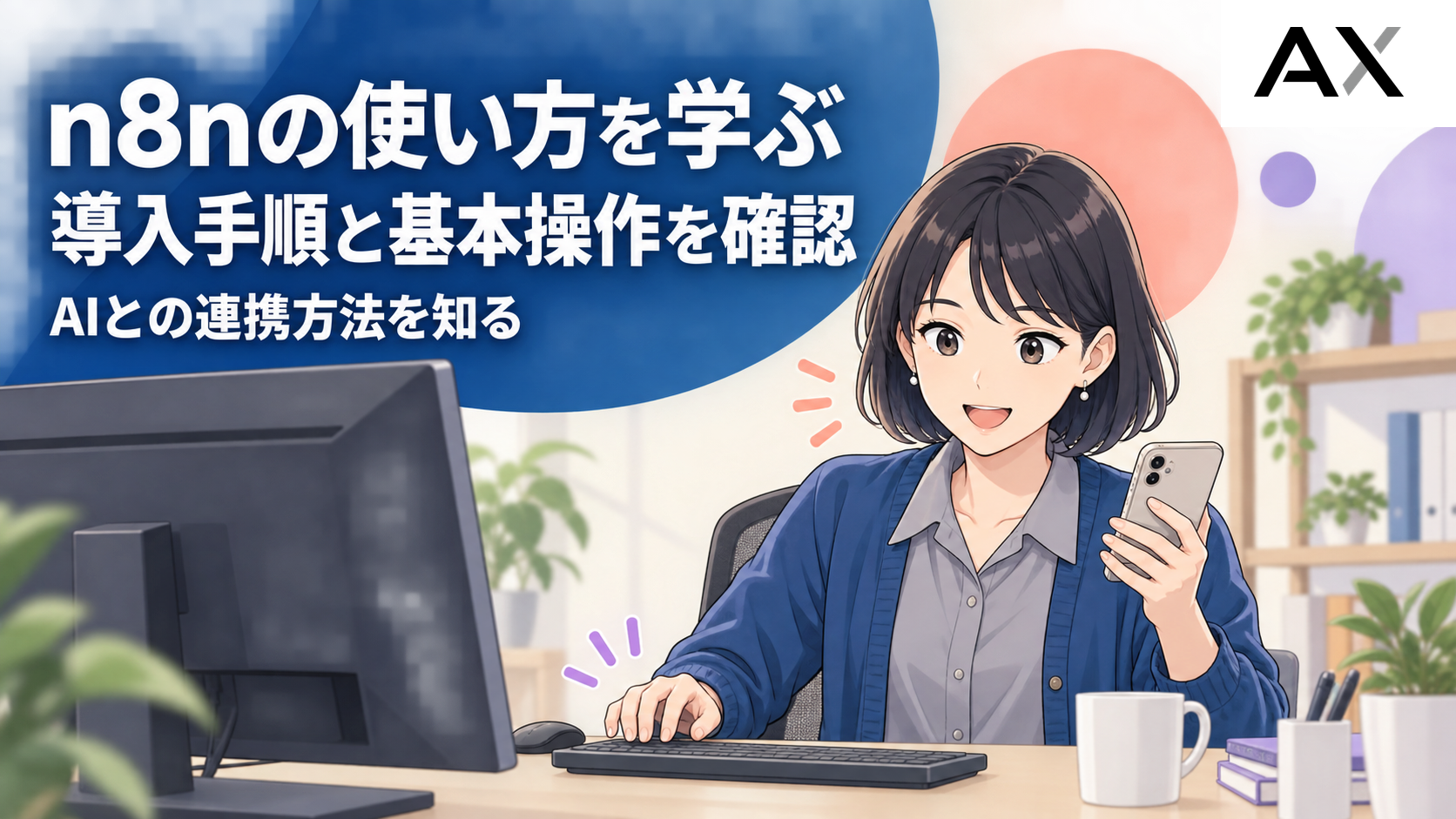 n8nの使い方を徹底解説！導入手順から基本操作、AIとの連携まで