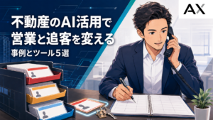 不動産のAI活用最新事例とおすすめツール5選！今後のトレンドも解説