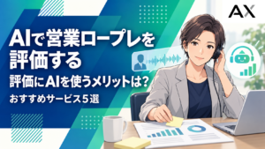 AIで営業ロープレを評価するメリットとおすすめサービス5選